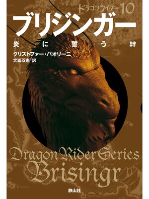 cover image of ドラゴンライダー１０　ブリジンガー　炎に誓う絆